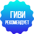 ГИВИ рекомендует