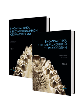 Биомиметика  в реставрационной стоматологии (2 тома)