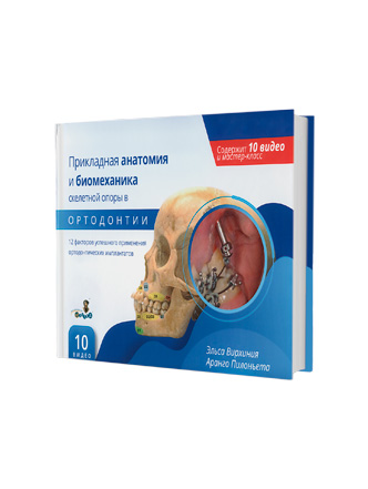 Прикладная анатомия и биомеханика скелетной опоры в ортодонтии