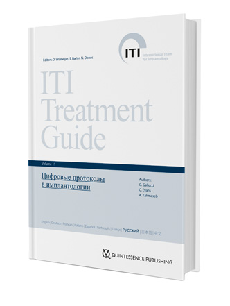 Цифровые протоколы в имплантологии. ITI том 11