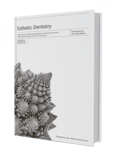 Эстетическая стоматология.Ежегодник 2021