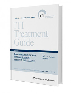 Профилактика и лечение поражений тканей в области имплантатов. Руководство ITI по имплантологии том 13