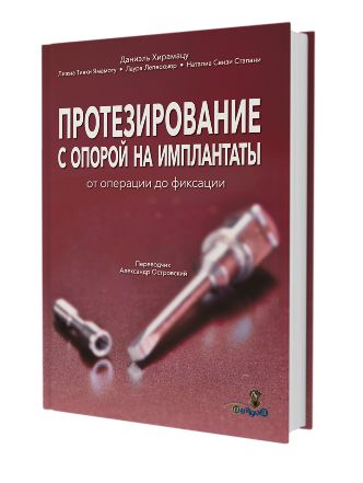 ПРОТЕЗИРОВАНИЕ  С ОПОРОЙ НА ИМПЛАНТАТЫ  от операции до фиксации
