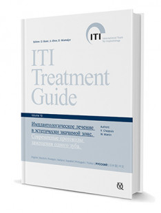 Имплантологическое лечение в эстетически значимой зоне. Современные протоколы замещения одного зуба. ITI том 10.