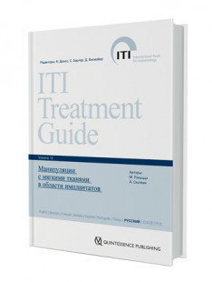 Манипуляции с мягкими тканями в области имплантатов. Руководство ITI по имплантологии том 12