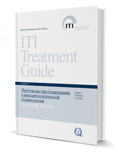 Протоколы протезирования в имплантологической стоматологии. Частичная адентия. ITI Том 2.