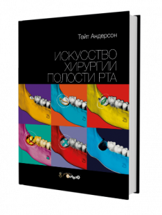 Искусство хирургии полости рта