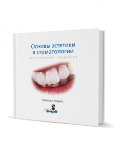 Основы эстетики в стоматологии. Достижение гармонии.