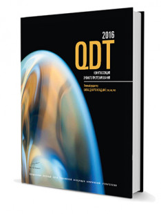 QDT 2016 Ежегодник квинтэссенция зубного протезирования